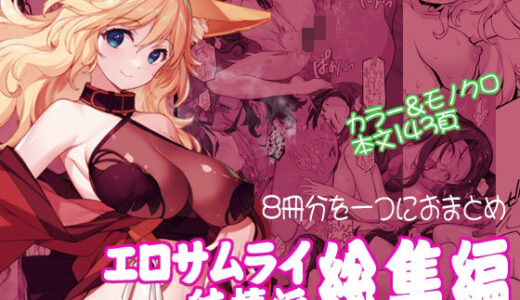 【無料で読める？】エロサムライ純情派・総集編 【アメリカン拳法】