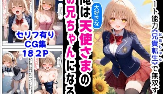 【無料で読める？】俺は大好きな天使様のお兄ちゃんになる《セリフ有りCG版》〜チート能力《お兄ちゃん転生》で俺は無双する〜 【【ハマダ商店】】