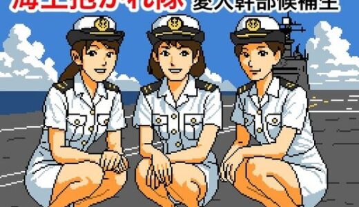 【無料で読める？】海上抱かれ隊 愛人幹部候補生 【OL馬鹿】