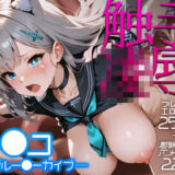 【無料で読める？】触手凌●シロコ 【AnimalPlay】