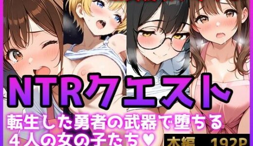 【無料で読める？】【NTRクエスト】転生したら寝取ってレベル上げする王国の勇者様！？ 【ぬけにんX】