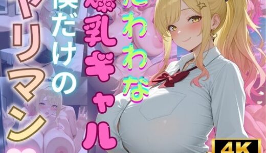 【無料で読める？】たわわな爆乳ギャルは僕だけのヤリマン 【（株）zou乳業】