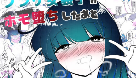 【無料で読める？】ノンケ女装子がホモ堕ちしたあと 【狐近寺本舗】