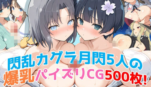 【無料で読める？】『閃乱カグラ』月閃5人（雪泉・叢・夜桜・四季・美野里）の爆乳パイズリCG集！──パイズリ特化500枚！ 【農地改革】