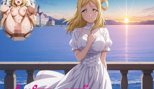 【無料で読める？】パパライブ！スクールアイドルパパ活日記〜小〇鞠莉編〜 【EWA】