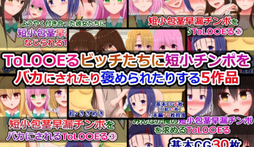 【無料で読める？】ToLOVEるビッチたちに短小チンポをバカにされたり褒められたりする5作品 【さざめき通り】