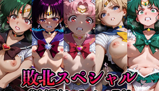 【無料で読める？】敗北スペシャル【美少女戦士セーラームーンVol.2】 【かたかな】