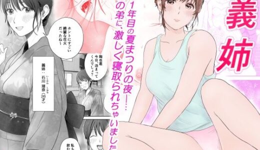 【無料で読める？】義姉―結婚1年目の夏まつりの夜、義理の弟に、激しく寝取られちゃいました。 【蝶花豚サークル】