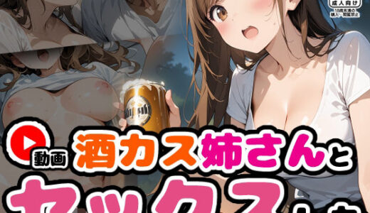 【無料で読める？】【動画】酒カス姉さんとセックス【馴れ初め編】 【ばななメモリアル】