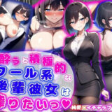 【無料で読める？】酔うと積極的なクール系後輩彼女は搾りたいっ  純愛×イチャラブ×搾精 【あい工房】