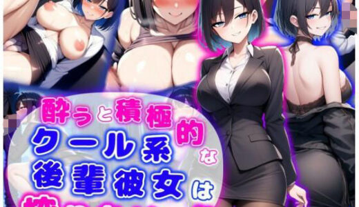 【無料で読める？】酔うと積極的なクール系後輩彼女は搾りたいっ  純愛×イチャラブ×搾精 【あい工房】