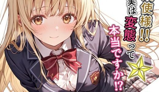 【無料で読める？】天使様！！実は変態って本当ですか！？一般性癖版 【もっさんズいんく】