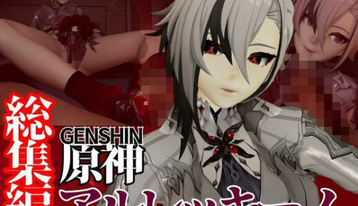 【無料で読める？】原神からアルレッキーノが登場！足コキとか色々攻められる動画パック 【パラレル】