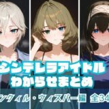 【無料で読める？】シンデレラアイドルわからせまとめ ト〇ンクィル・ウィスパー編 【memento森】