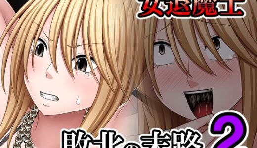 【無料で読める？】敗北した女退魔士の末路2 【バイオレット】