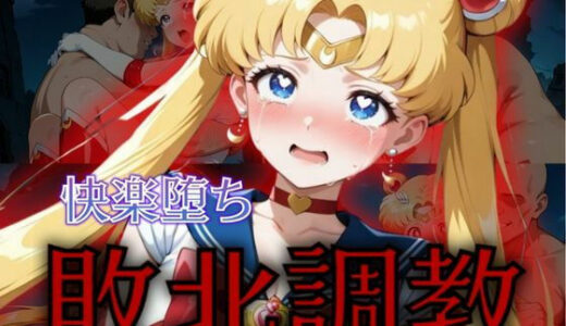 【無料で読める？】セーラー戦士敗北調教〜ムーン〜 【パラレルワールド】