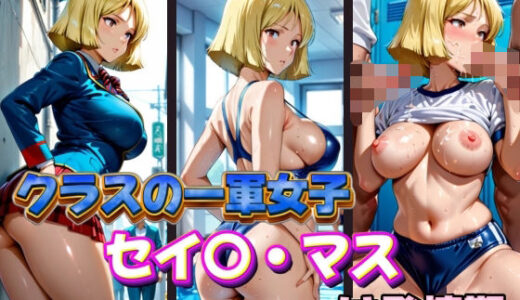 【無料で読める？】クラスの一軍女子 セイ〇・マス は発情期 【月が満ちるとき】