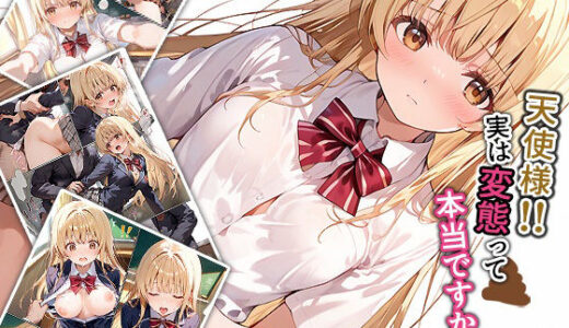 【無料で読める？】天使様！！実は変態って本当ですか！？ 【もっさんズいんく】