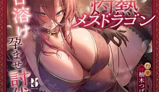 【無料で読める？】炎耐性MAXな勇者くんの、灼熱メスドラゴン甘溶け孕ませ討伐 【ろんりーわん】