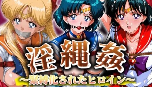 【無料で読める？】淫縄姦 〜緊縛化されたヒロイン〜 セーラー編 火・水・金 【山手マン】