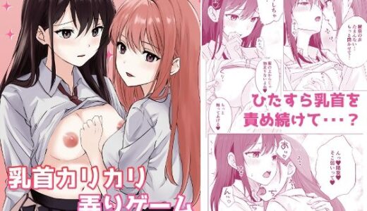 【無料で読める？】乳首カリカリ弄りゲーム 【とうきび畑でつかまえて】