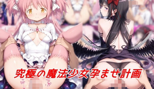 【無料で読める？】究極の魔法少女孕ませ計画 【私はいつでもここにいる】