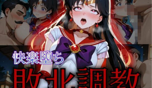 【無料で読める？】セーラー戦士敗北調教〜マーズ〜 【パラレルワールド】