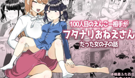 【無料で読める？】100人目のえんこー相手がフタナリおねえさんだった女の子の話 【アマイ少女工房】