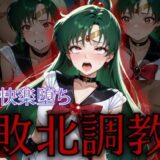 【無料で読める？】セーラー戦士敗北調教〜プルート〜 【パラレルワールド】