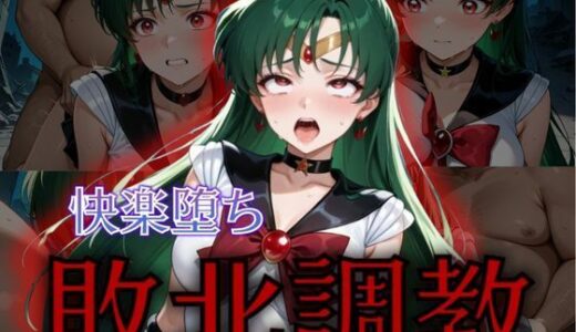 【無料で読める？】セーラー戦士敗北調教〜プルート〜 【パラレルワールド】