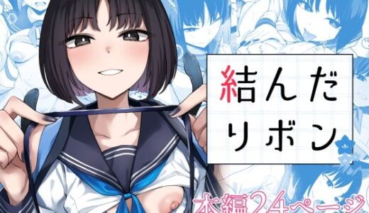【無料で読める？】結んだリボン 【BINZOKO】