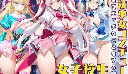 【無料で読める？】魔法少女コスチュームを着てエッチなことをする話 【StableWorks】