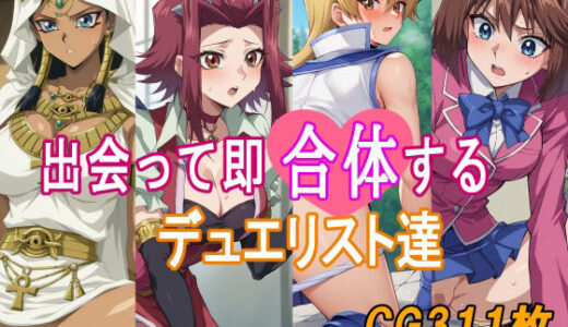 【無料で読める？】出会って即合体するデュエリスト達 【みみっくぼっくす】