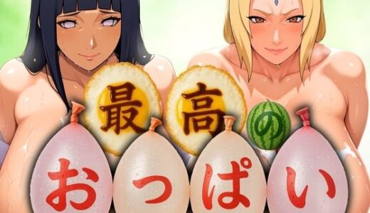 【無料で読める？】最高のおっぱい HINATA＆HOKAGE 【山手マン】
