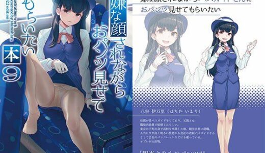 【無料で読める？】嫌な顔されながらおパンツ見せてもらいたい本9 【アニマルマシーン】