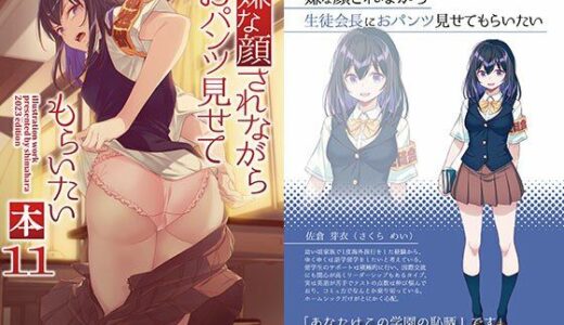 【無料で読める？】嫌な顔されながらおパンツ見せてもらいたい本11 【アニマルマシーン】