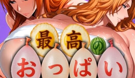 【無料で読める？】最高のおっぱい RANGIKU＆ORIHIME 【山手マン】