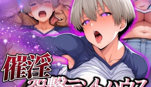 【無料で読める？】催淫突撃テントハウス HANA 【あげもち】