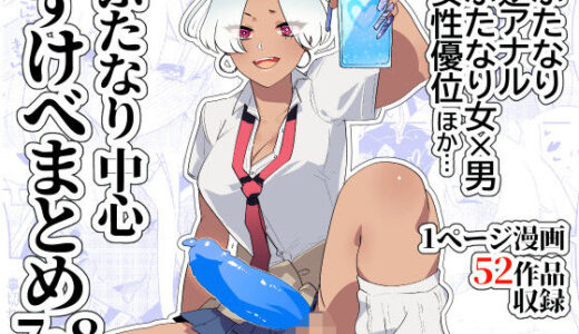 【無料で読める？】ふたなり中心すけべ まとめ 7＆8 - Illustration of FUTANARI-Skeb.e - 【愛昧亭】