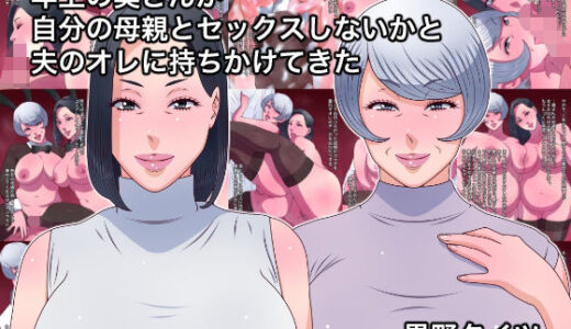 【無料で読める？】年上の奥さんが自分の母親とセックスしないかと夫のオレに持ちかけてきた 【黒野タイツ】