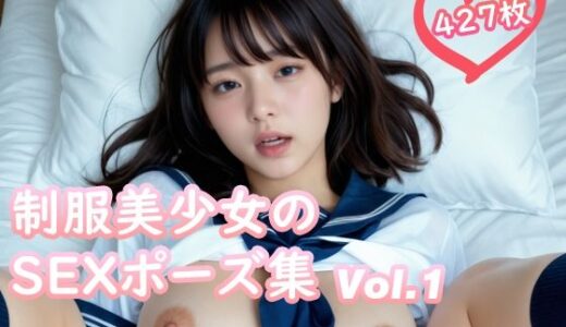 【無料で読める？】制服美少女のSEXポーズ集 Vol.1 【TARAKO】