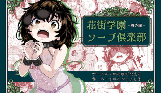【無料で読める？】花街学園ソープ倶楽部‐番外編‐ 【かたゆでたまご（ハードボイルドよし子）】