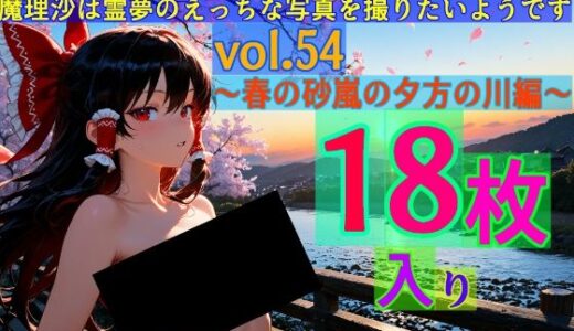 【無料で読める？】魔理沙は霊夢のえっちな写真を撮りたいようです。vol.54〜春の砂嵐の夕方の川編〜 【ゆるふわ研究所】