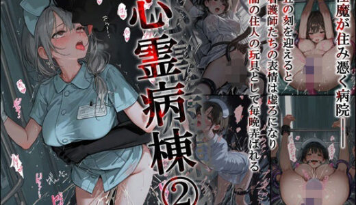【無料で読める？】心霊病棟 2 【こりあんだー】