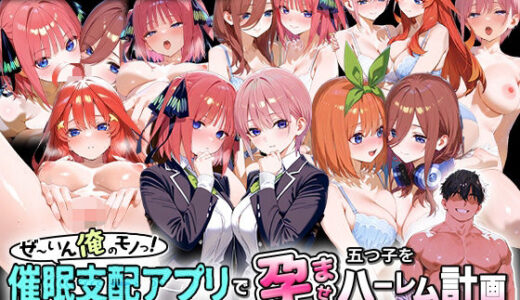 【無料で読める？】ぜ〜いん俺のモノっ！催●支配アプリで五つ子を孕ませハーレム計画-五等分編 【NSクラブ】
