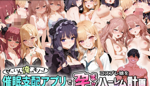 【無料で読める？】ぜ〜いん俺のモノっ！催●支配アプリでコスプレ娘を孕ませハーレム計画-着せ恋編 【NSクラブ】