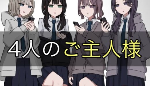 【無料で読める？】4人のご主人様 【顔印象零】