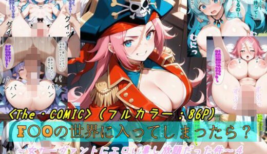 【無料で読める？】【F〇Oの世界に入ってしまったら？】〜女サーヴァントにエロい事し放題だった件〜4 【魔術師プロトン2D】