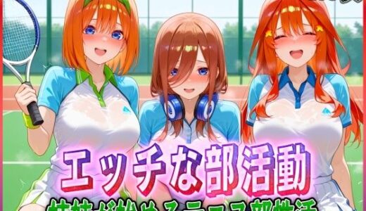 【無料で読める？】’エッチな部活動’姉妹が始めるテニス部性活 【孕ませ学園】