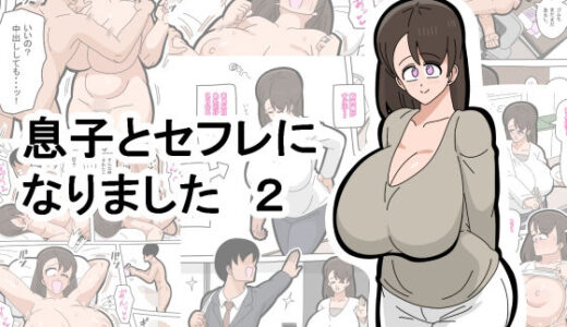 【無料で読める？】息子とセフレになりました  2 【18マスター】